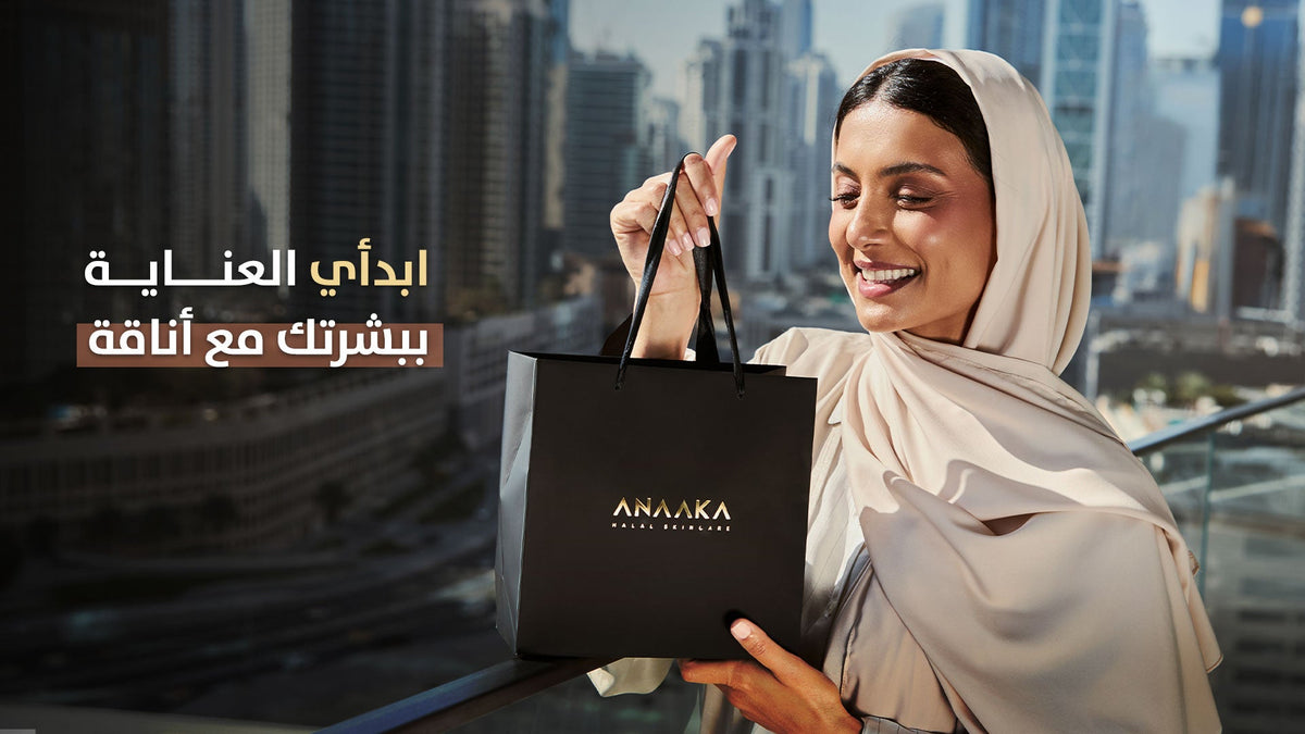 مستحضرات التجميل الحلال: ما معناها وكيف تتأكدين أن كريمك حلال فعلاً؟